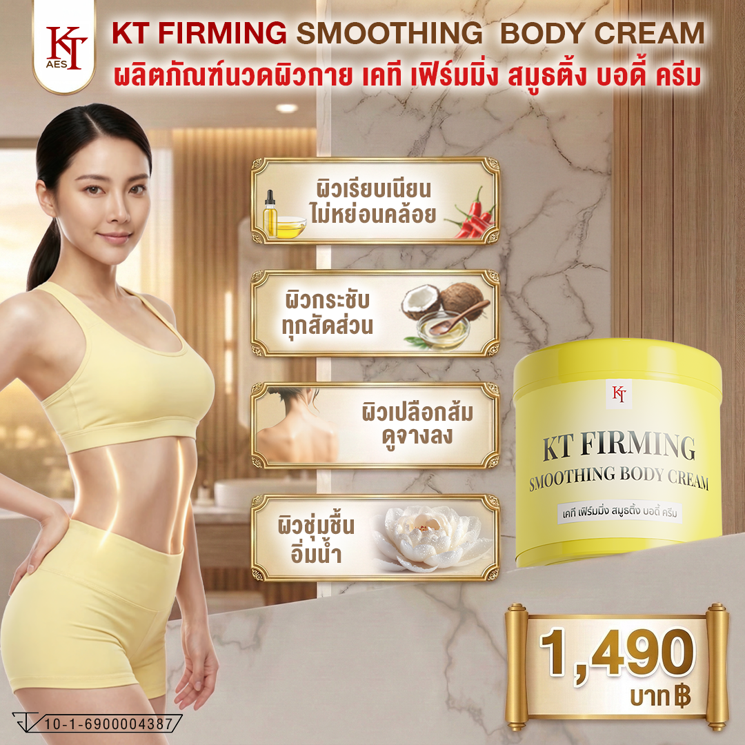 เคที เฟิร์มมิ่ง สมูธติ้ง บอดี้ ครีม (KT Firming Smoothing Body Cream)