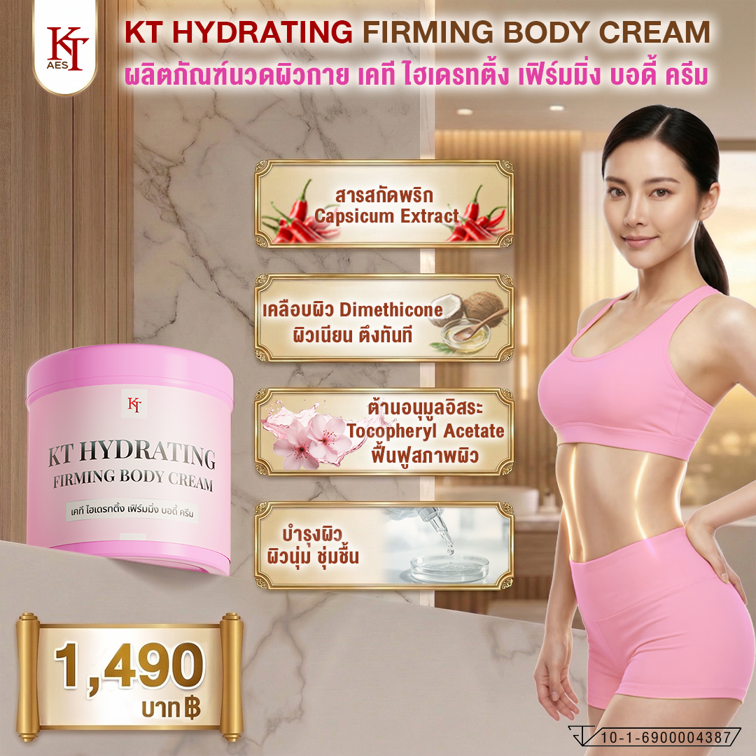 เคที ไฮเดรทติ้ง เฟิร์มมิ่ง บอดี้ ครีม (KT Hydrating Firming Body Cream)