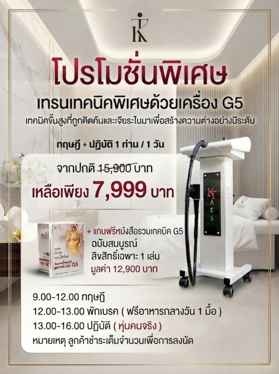 เทรนเทคนิคพิเศษด้วยเครื่อง G5