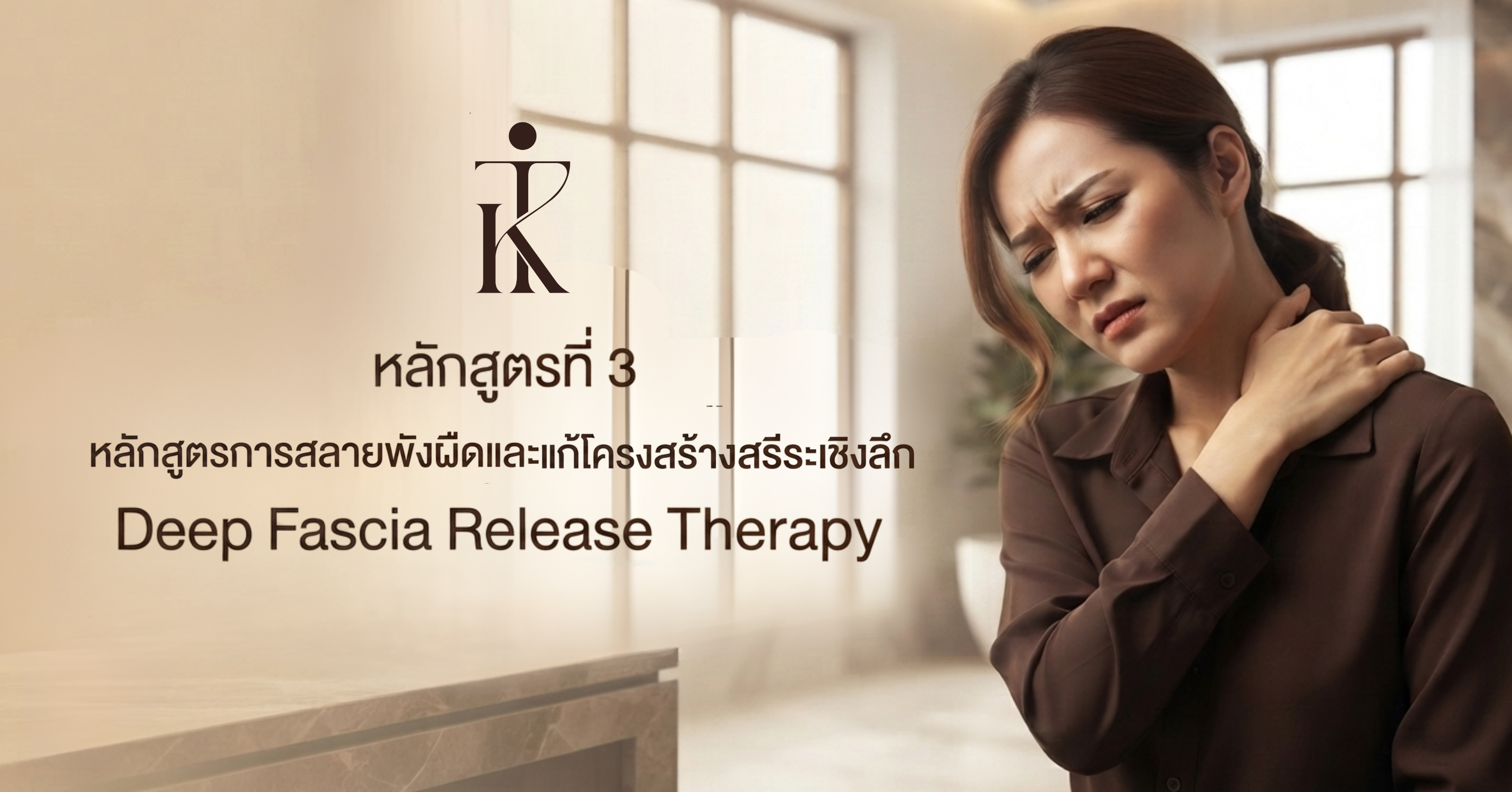 หลักสูตรพังผืด