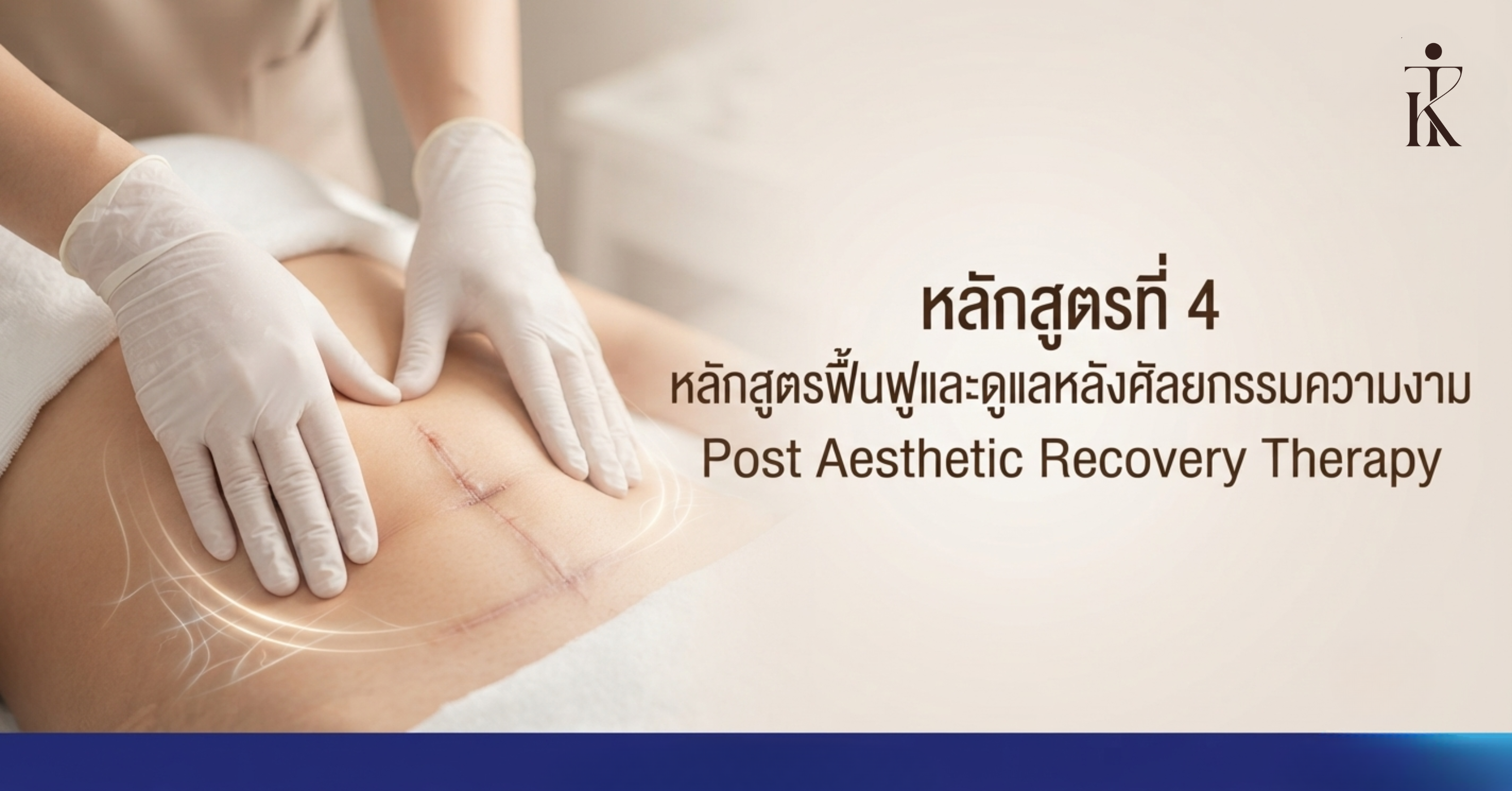 หลักสูตรดูแลหลังศัลยกรรมรูปร่าง